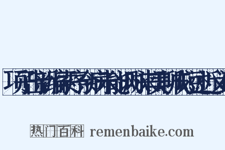 项子出新编索序余病未能讽咏来美聊成短述近义词是什么意思的图片